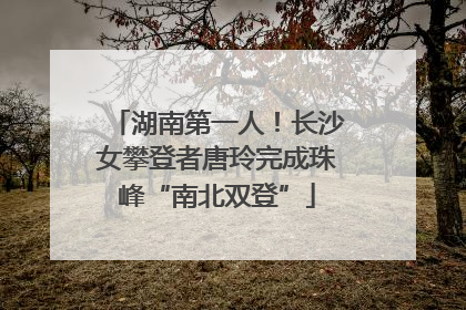 湖南第一人！长沙女攀登者唐玲完成珠峰“南北双登”