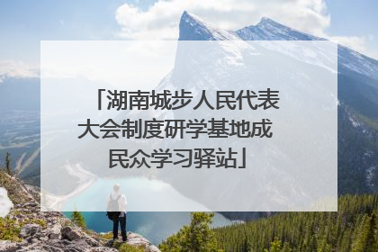 湖南城步人民代表大会制度研学基地成民众学习驿站