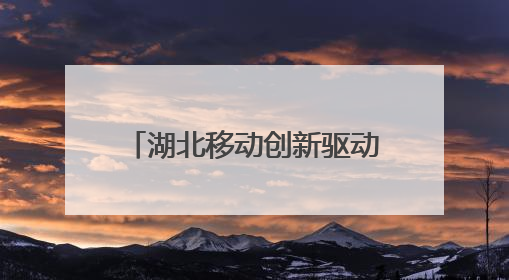 湖北移动创新驱动节能升级 AI赋能行业绿色转型
