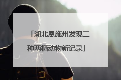 湖北恩施州发现三种两栖动物新记录