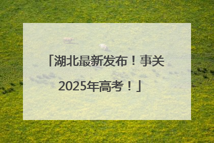 湖北最新发布！事关2025年高考！