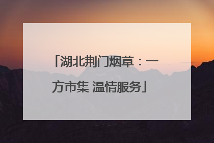 湖北荆门烟草：一方市集 温情服务