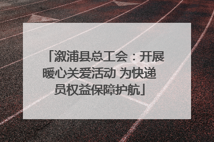 溆浦县总工会：开展暖心关爱活动 为快递员权益保障护航