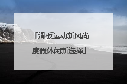 滑板运动新风尚 度假休闲新选择