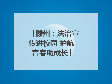 滕州：法治宣传进校园 护航青春助成长