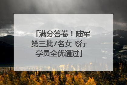 满分答卷！陆军第三批7名女飞行学员全优通过