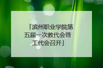 滨州职业学院第五届一次教代会暨工代会召开
