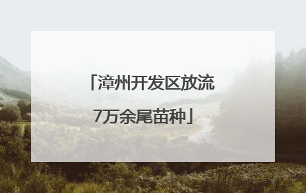 漳州开发区放流7万余尾苗种