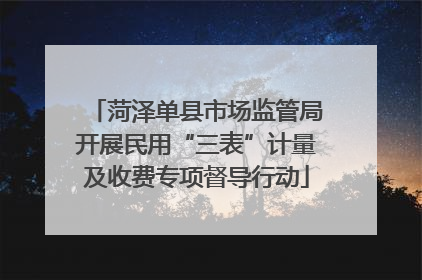 菏泽单县市场监管局开展民用“三表”计量及收费专项督导行动