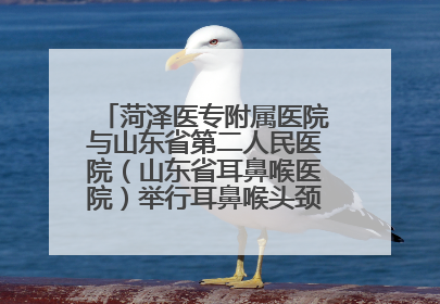 菏泽医专附属医院与山东省第二人民医院（山东省耳鼻喉医院）举行耳鼻喉头颈外科专科联盟签约揭牌仪式
