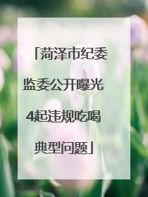 菏泽市纪委监委公开曝光4起违规吃喝典型问题