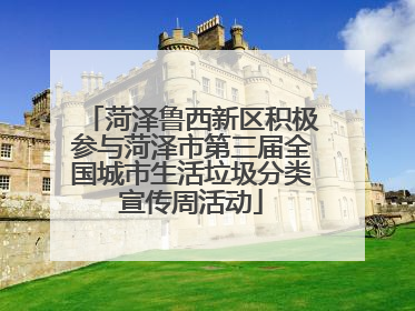 菏泽鲁西新区积极参与菏泽市第三届全国城市生活垃圾分类宣传周活动