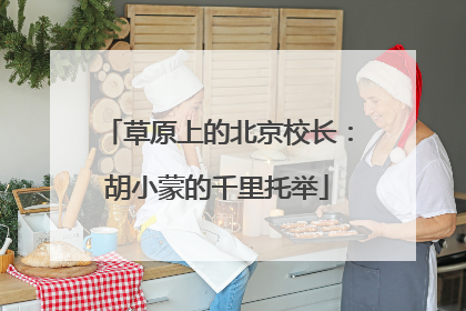 草原上的北京校长：胡小蒙的千里托举