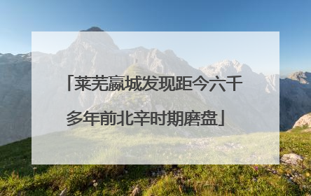莱芜嬴城发现距今六千多年前北辛时期磨盘