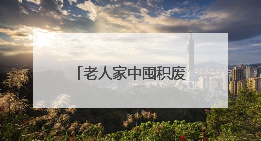 老人家中囤积废品散发异味，多部门联合化解困局清出近一吨物品