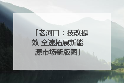 老河口：技改提效 全速拓展新能源市场新版图