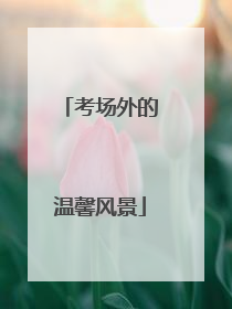 考场外的温馨风景