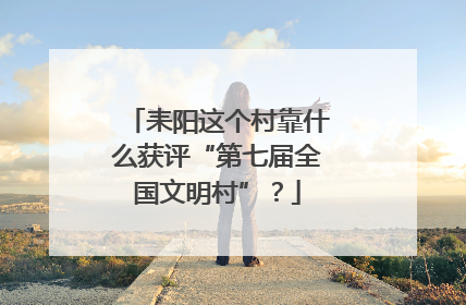 耒阳这个村靠什么获评“第七届全国文明村”？