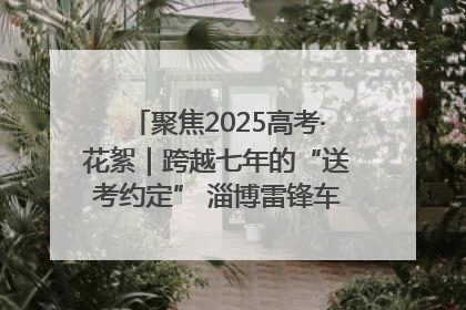 聚焦2025高考·花絮｜跨越七年的“送考约定” 淄博雷锋车队温暖两代人