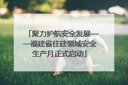 聚力护航安全发展——福建省住建领域安全生产月正式启动