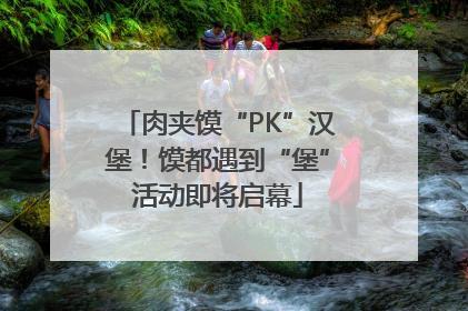 肉夹馍“PK”汉堡！馍都遇到“堡”活动即将启幕