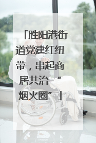 胜阳港街道党建红纽带，串起商居共治 “烟火圈”