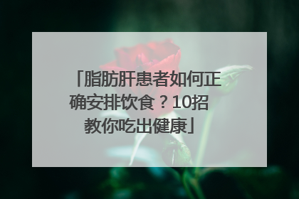 脂肪肝患者如何正确安排饮食？10招教你吃出健康