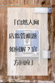 自然人网店监管难题如何解？官方回应