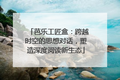 芭乐工匠盒：跨越时空的思想对话，塑造深度阅读新生态