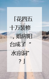 花四五十万装修，婚房阳台成了“水帘洞”？