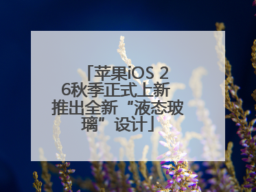苹果iOS 26秋季正式上新 推出全新“液态玻璃”设计
