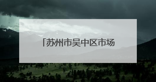 苏州市吴中区市场监督管理局关于公布吴中区食品安全监督抽检信息的公告（2025年第四期）