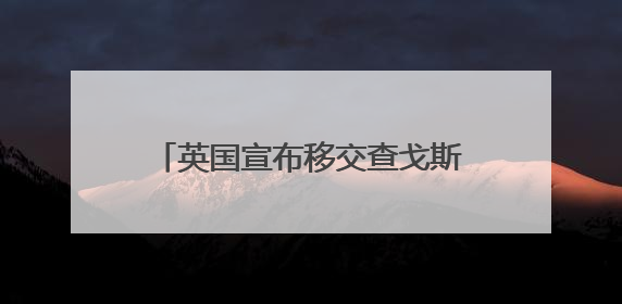 英国宣布移交查戈斯群岛主权，以99年租期形式保留美英在该地区的军事基地运营权
