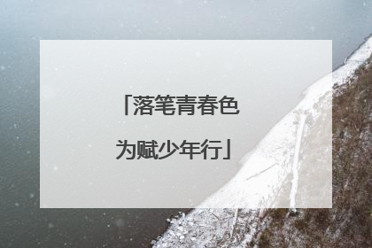 落笔青春色 为赋少年行
