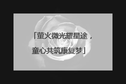 萤火微光耀星途，童心共筑康复梦