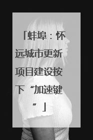 蚌埠：怀远城市更新项目建设按下“加速键”