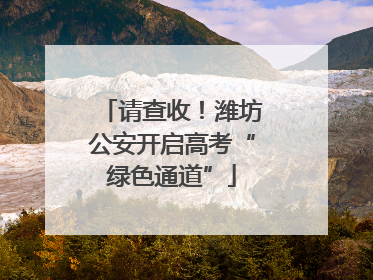 请查收！潍坊公安开启高考“绿色通道”