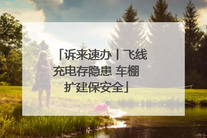 诉来速办丨飞线充电存隐患 车棚扩建保安全