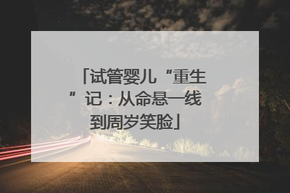 试管婴儿“重生”记：从命悬一线到周岁笑脸