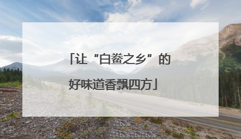 让“白鲞之乡”的好味道香飘四方