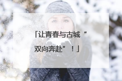 让青春与古城“双向奔赴”！
