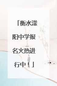 衡水滏阳中学报名火热进行中！