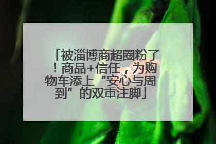 被淄博商超圈粉了！商品+信任，为购物车添上“安心与周到”的双重注脚