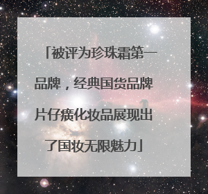 被评为珍珠霜第一品牌，经典国货品牌片仔癀化妆品展现出了国妆无限魅力