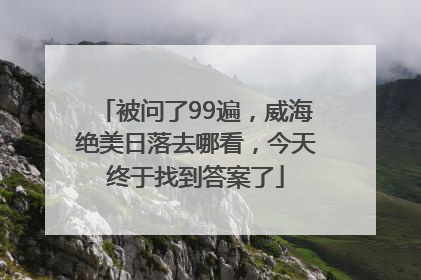 被问了99遍，威海绝美日落去哪看，今天终于找到答案了