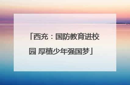 西充：国防教育进校园 厚植少年强国梦