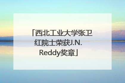 西北工业大学张卫红院士荣获J.N.Reddy奖章