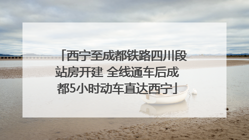 西宁至成都铁路四川段站房开建 全线通车后成都5小时动车直达西宁