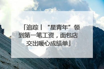 追踪丨“星青年”领到第一笔工资，面包店交出暖心成绩单