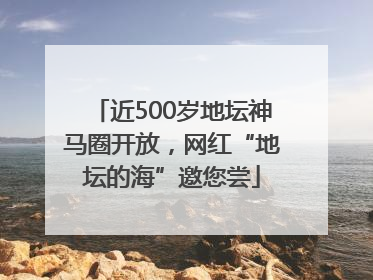 近500岁地坛神马圈开放，网红“地坛的海”邀您尝